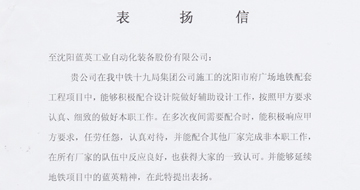 中鐵十九局集團(tuán)沈陽地鐵項目部致藍(lán)英感謝信